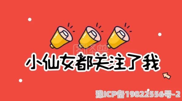 黄色一级片警惕网络低俗信息弘扬积极健康文化共同守护清朗网络空间