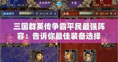 三国群英单机手机版最新爆料：五套T0阵容搭配推荐与深度攻略解析