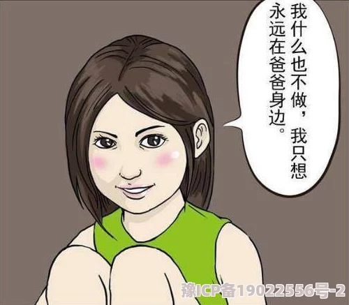 父女情深高h涉及乱伦内容请举报