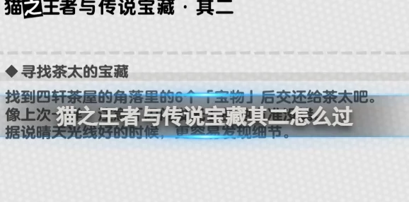 女神异闻录夜幕魅影：猫之王者传说宝藏全攻略及最新寻宝爆料解析