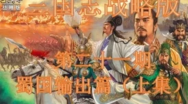 三国志战略版爆料：T0级程昱姜维左慈断奶象顶配战法组合深度解析！