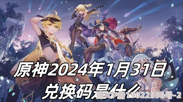 2024年原神最新兑换码全汇总及未过期礼包码爆料详解