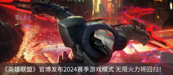 2024无限火力9月英雄联盟无限火力模式将于9月回归