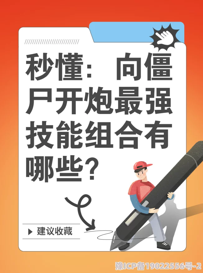 向僵尸开炮技能最佳搭配：揭秘最新T0级组合与实战深度解析