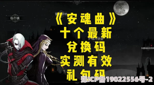 安魂曲激活码全攻略及最新有效礼包兑换码实测爆料分享