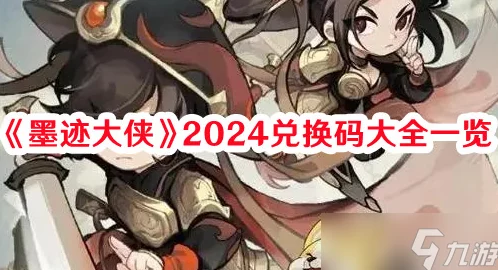 墨迹大侠2023最新兑换码&叶子礼包全揭秘，速领限时福利攻略爆料！