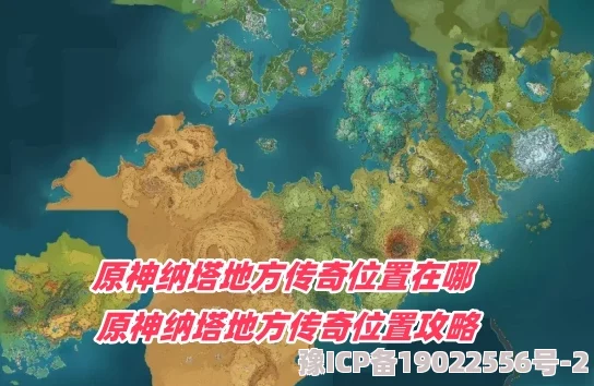 原神纳塔地区最新爆料：完整地图位置揭秘与深度探索攻略解析