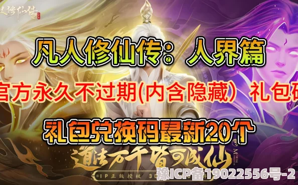 独家爆料！凡人修仙传人界篇永久礼包码大全及高效使用攻略更新