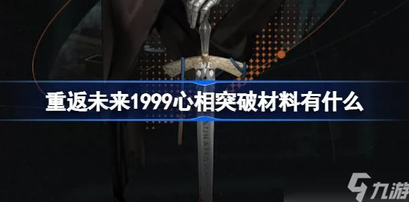 重返未来1999心相搭配全攻略：最新爆料佩戴技巧与深度心得分享解析