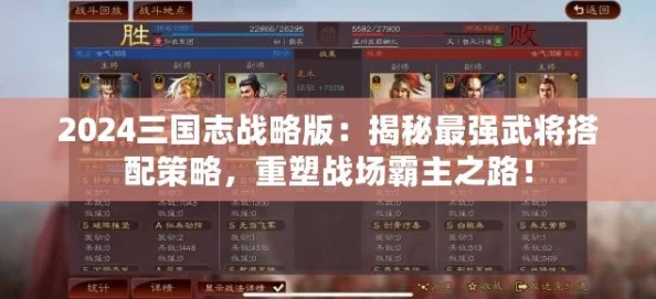 三国志战略版2024白板最强阵容及最新武将强度爆料攻略