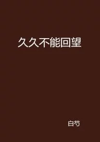 久久久久久久久久久久久久为什么经久不衰因为它表达了人们对美好事物的期盼