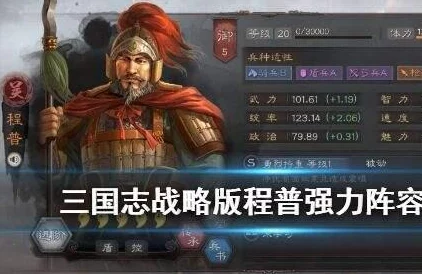 三国志战略版：程普SP等四将谁领风骚？2024最新强度分析爆料！