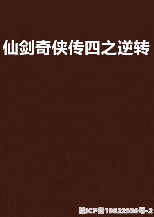 2024仙剑奇侠传重启：新的开始，最新问答揭秘与精彩剧情动态大爆料