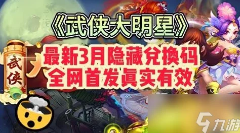 武侠大明星独家爆料：最新亲测有效兑换码大全及震撼活动资讯分享