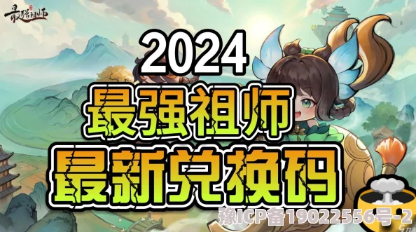 2024年最强祖师独家爆料：最新永久兑换码&6月豪华礼包码全解析揭秘