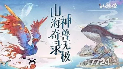 山海经幻想录大揭秘：最新异兽TOP榜与深度培养攻略，独家爆料助你轻松碾压强敌！