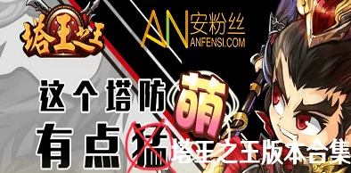 2024年塔王之王2顶级阵容搭配及战术深度解析攻略