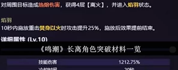 鸣潮长离突破与养成材料2025最新爆料及攻略深度解析汇总