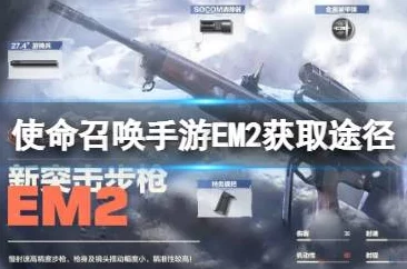 使命召唤手游EM2武器深度解析上线时间与特性介绍