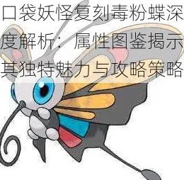 口袋妖怪复刻深度解析毒粉蝶属性图鉴与战斗应用评价