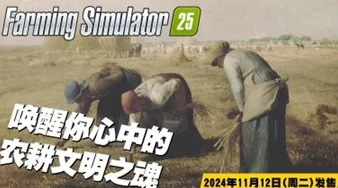 《Farming Simulator 25》深度解析海量真大米豪赠，2万心愿单解锁全体农机DLC