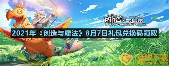 《创造与魔法》7月20日礼包兑换码领取指南 ｜ 最新福利一网打尽