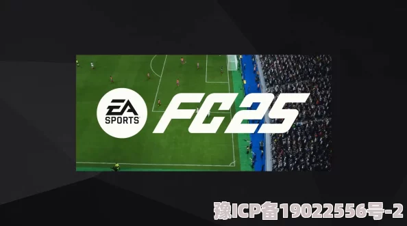 《EA SPORTS FC 25》游戏掉帧问题深度解析与解决方案