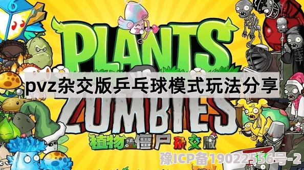 2025热门趋势：PVZ杂交版迷你游戏僵尸乒乓球全面过关攻略解析