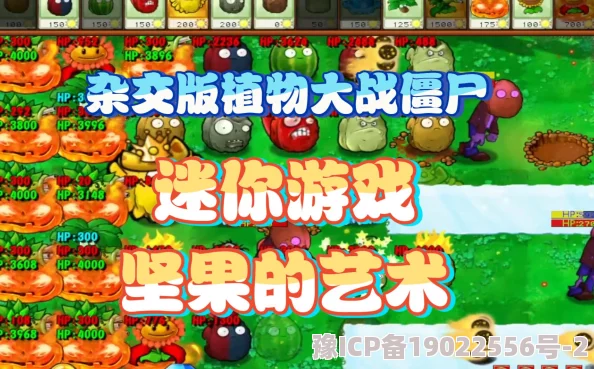 2025PVZ杂交版迷你游戏坚果艺术高分过关攻略全介绍