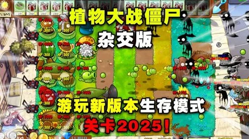 2025热门游戏攻略：植物大战僵尸杂交版挑战模式18通关详解与最新策略